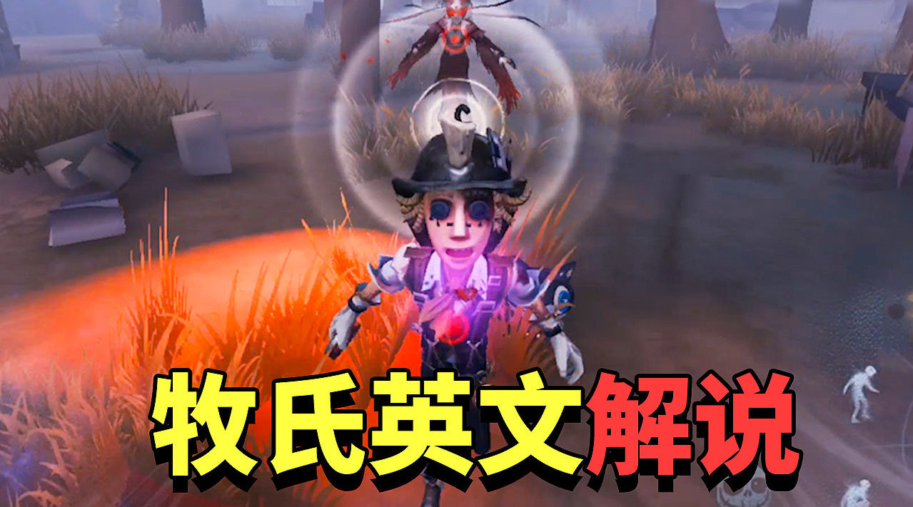 第五人格: 牧童解说, 小查翻译